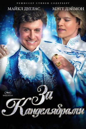 Poster for Behind the Candelabra