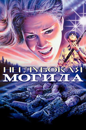 Poster for Неглубокая могила