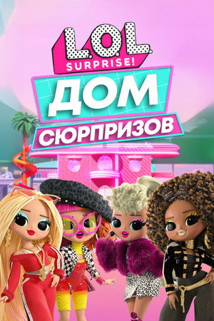 Poster for L.O.L. Surprise! Дом сюрпризов
