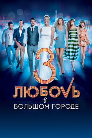 Poster for Любовь в большом городе  3