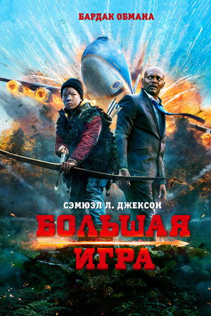 Poster for Big Game