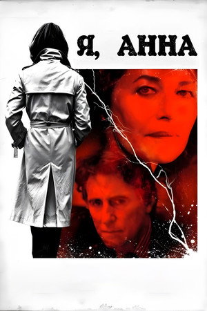 Poster for И, Анна