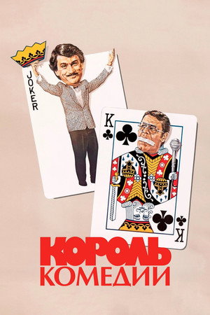 Poster for The King of Comedy