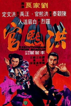 Poster for Палачи из Шаолиня