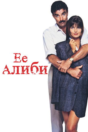 Poster for Её алиби