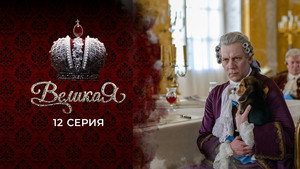 Poster for 12 серия
