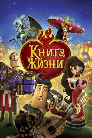 Poster for Книга жизни
