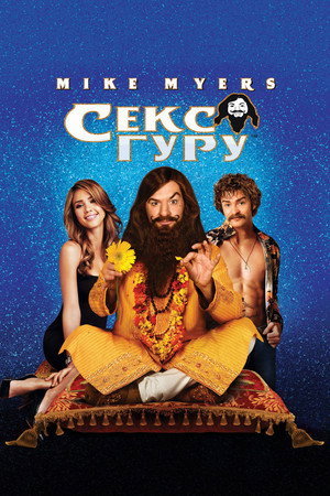 Poster for Секс Гуру