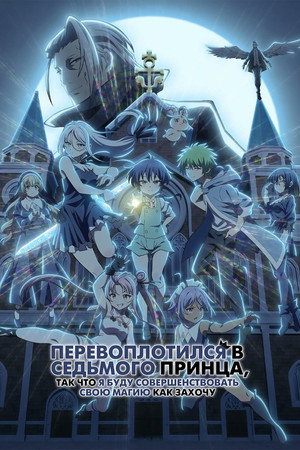 Poster for Перевоплотился в седьмого принца, так что я буду совершенствовать свою магию, как захочу