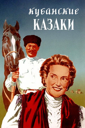 Poster for Кубанские казаки