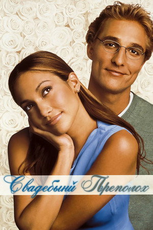 Poster for Свадебный переполох