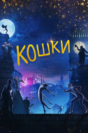 Poster for Кошки