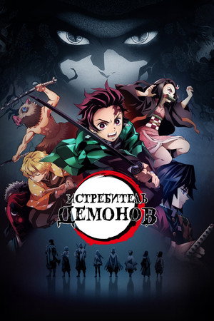 Poster for Клинок рассекающий демонов