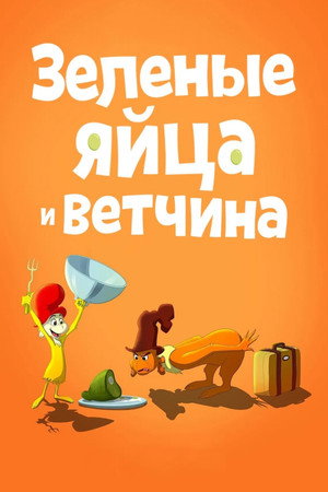 Poster for Green Eggs and Ham