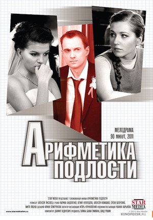Poster for Арифметика подлости
