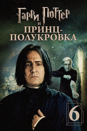 Poster for Harry Potter and the Half-Blood Prince