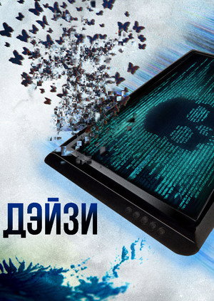 Poster for Дэйзи