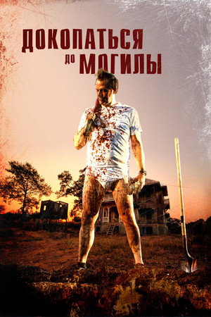 Poster for Докопаться до могилы