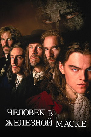 Poster for The Man in the Iron Mask
