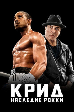Poster for Creed