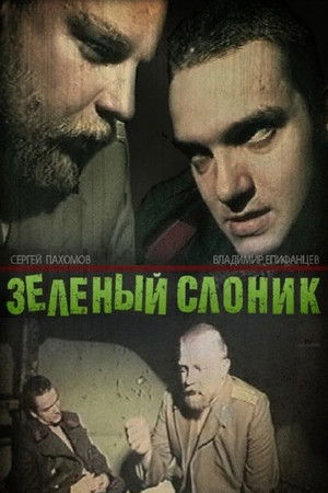 Poster for Зелёный слоник