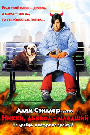 Poster for Никки, дьявол - младший
