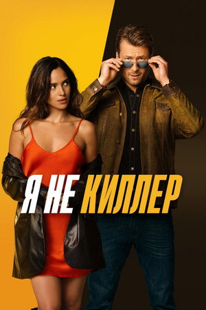 Poster for Я не киллер