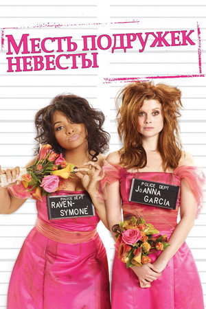 Poster for Revenge of the Bridesmaids