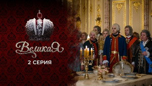 Poster for 2 серия