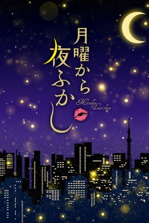 Poster for Вечернее шоу в понедельник