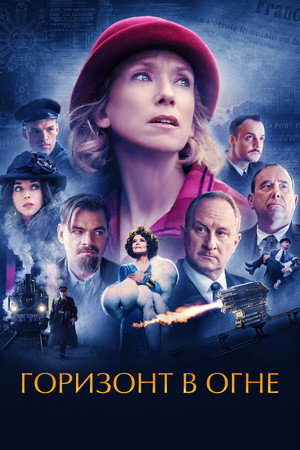 Poster for Горизонт в огне