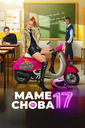 Poster for Маме снова 17