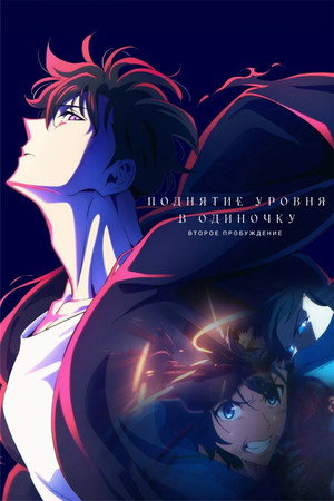 Poster for Поднятие уровня в одиночку. Второе пробуждение