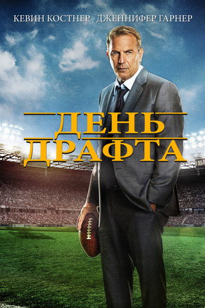 Poster for Draft Day