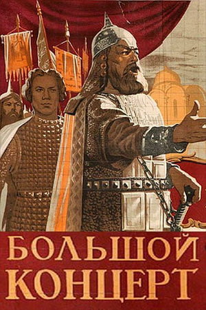 Poster for Большой концерт
