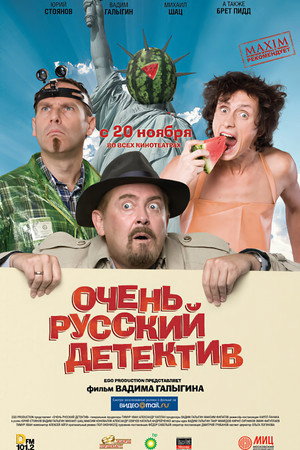 Poster for Очень русский детектив