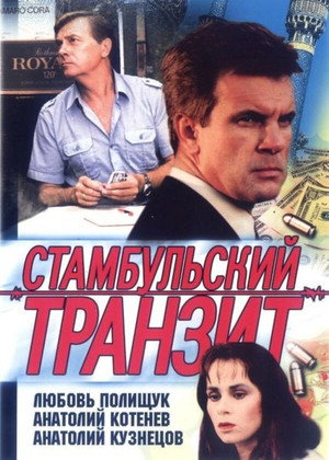 Poster for Стамбульский транзит