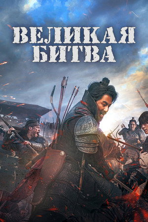 Poster for Великая битва