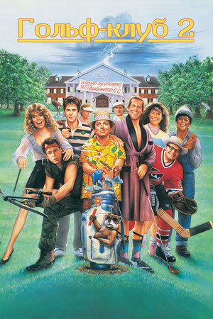 Poster for Гольф-клуб 2