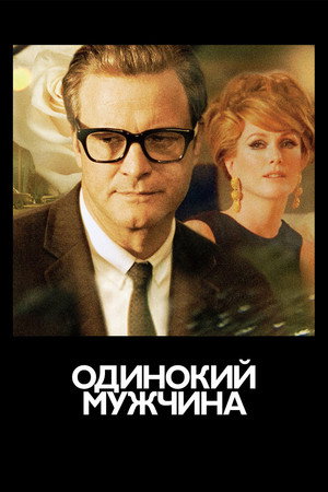 Poster for Одинокий мужчина