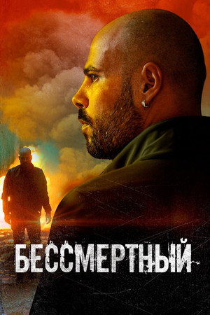 Poster for Бессмертный