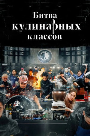 Poster for Culinary Class Wars
