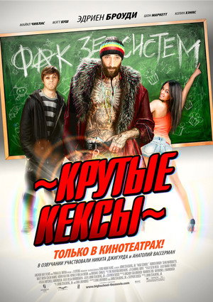 Poster for Крутые кексы