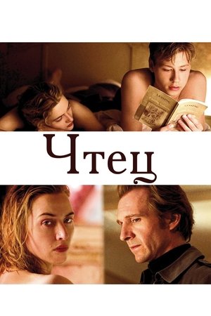 Poster for The Reader