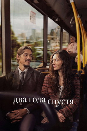 Poster for Два года спустя