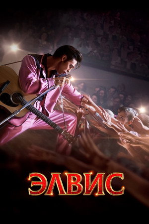 Poster for Элвис