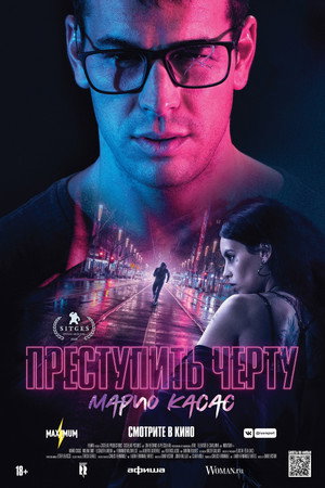 Poster for Преступить черту