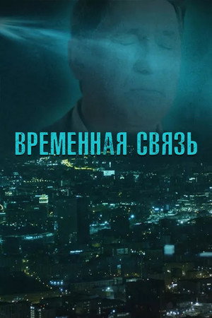 Poster for Временная связь