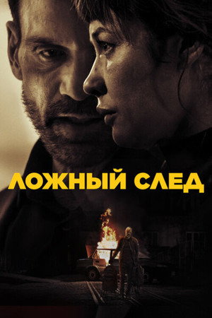 Poster for Ложный след