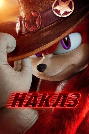 Poster for Наклз
